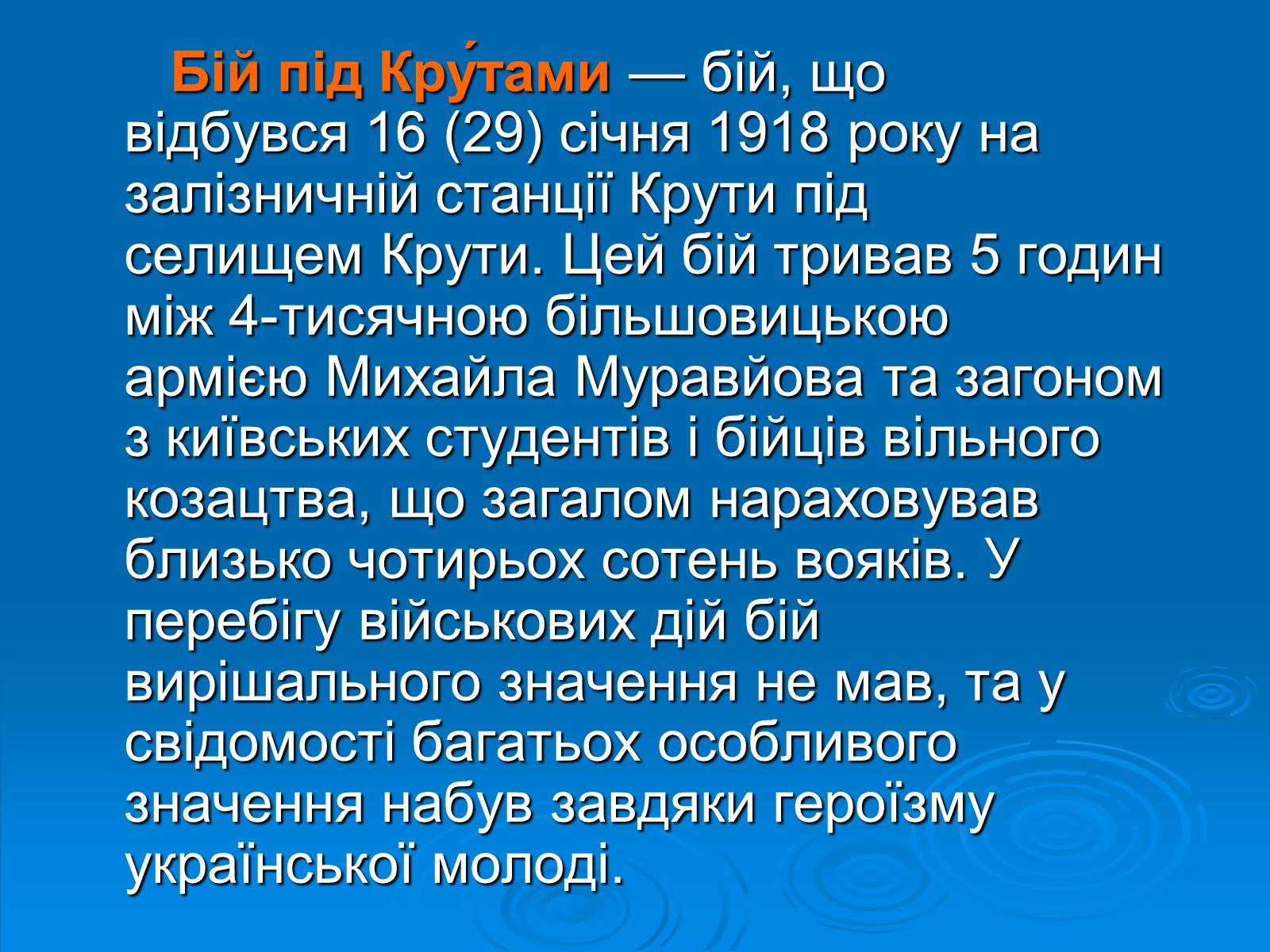 Презентація на тему «Бій під Крутами» (варіант 3) - Слайд #2