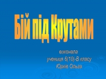 Презентація на тему «Бій під Крутами» (варіант 3)