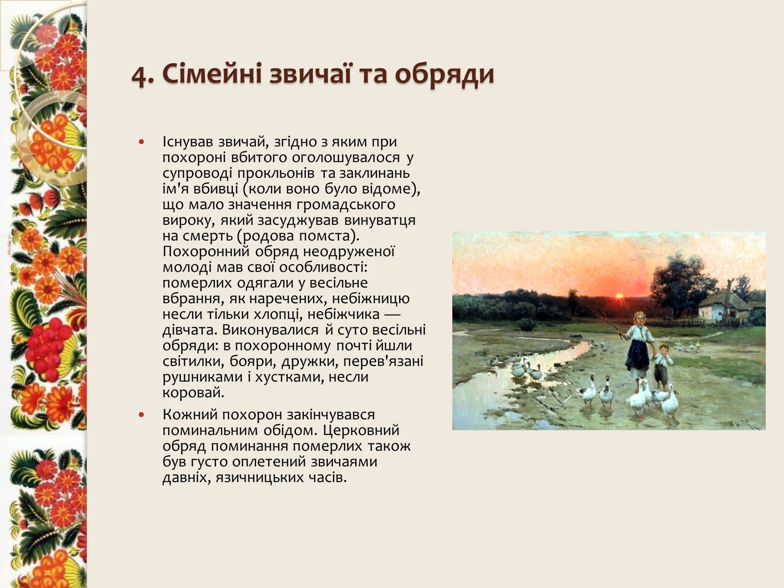 Презентація на тему «Народні традиції, звичаї і побут» - Слайд #6