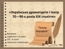 Презентація на тему «Українська драматургія і театр 70—90-х років ХІХ століття»