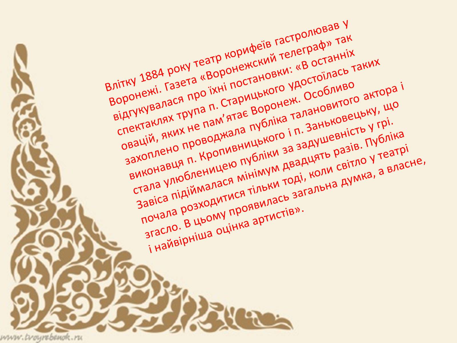 Презентація на тему «Українська драматургія і театр 70—90-х років ХІХ століття» - Слайд #8