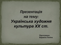 Презентація на тему «Українська художня культура ХХ ст.»