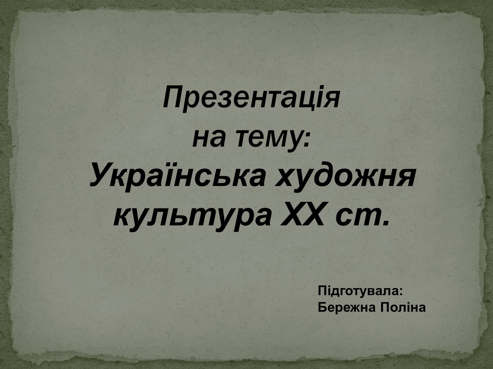 Презентація на тему «Українська художня культура ХХ ст.» - Слайд #1