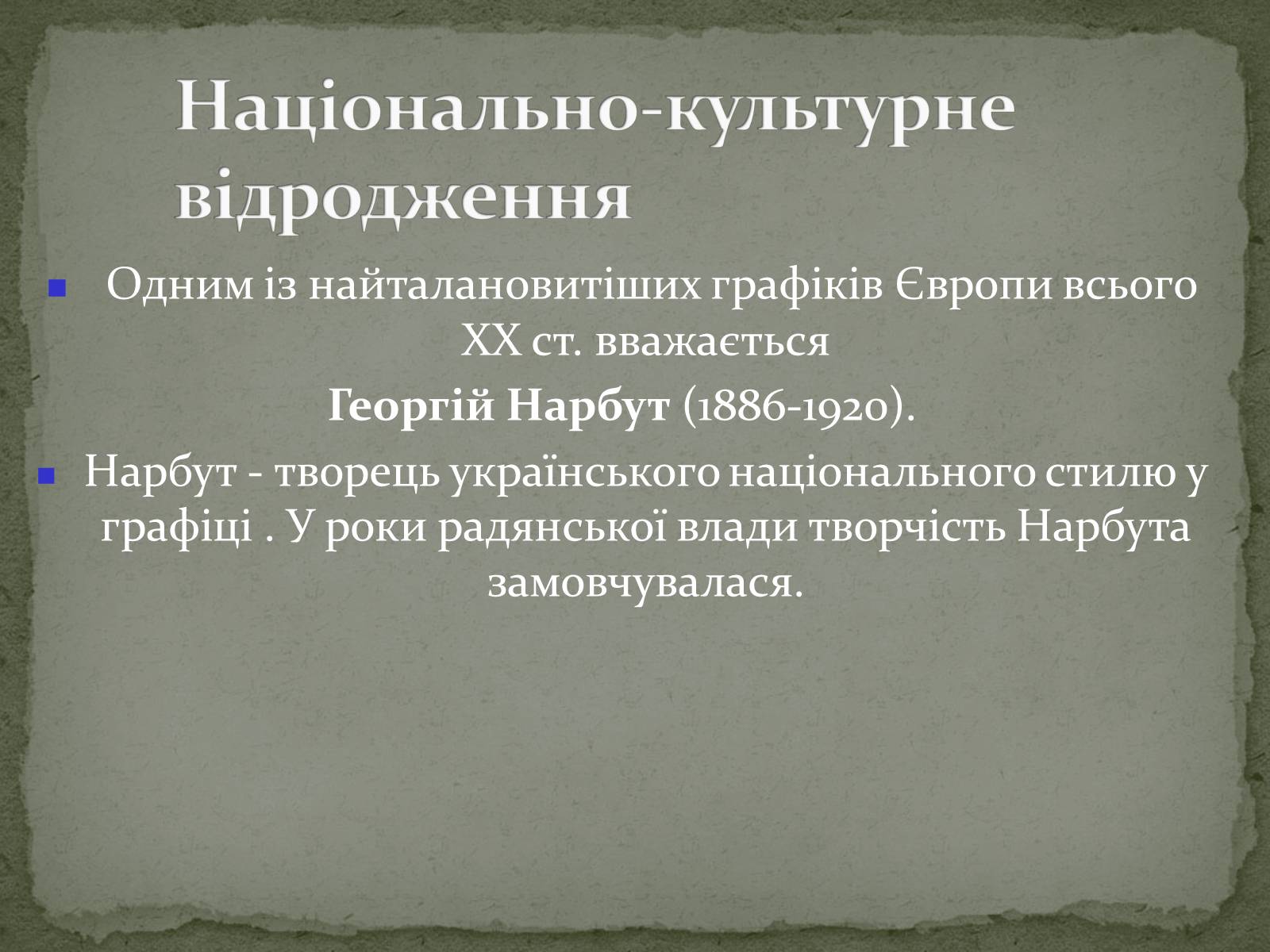 Презентація на тему «Українська художня культура ХХ ст.» - Слайд #19