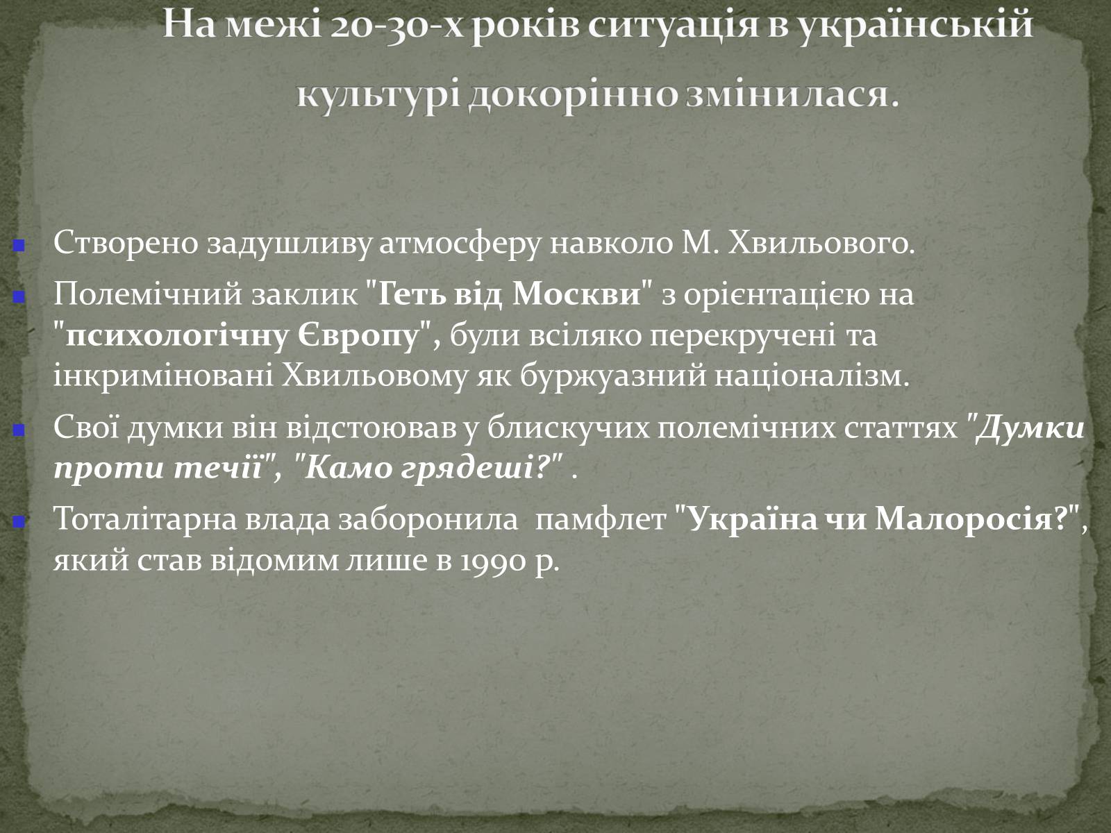 Презентація на тему «Українська художня культура ХХ ст.» - Слайд #51