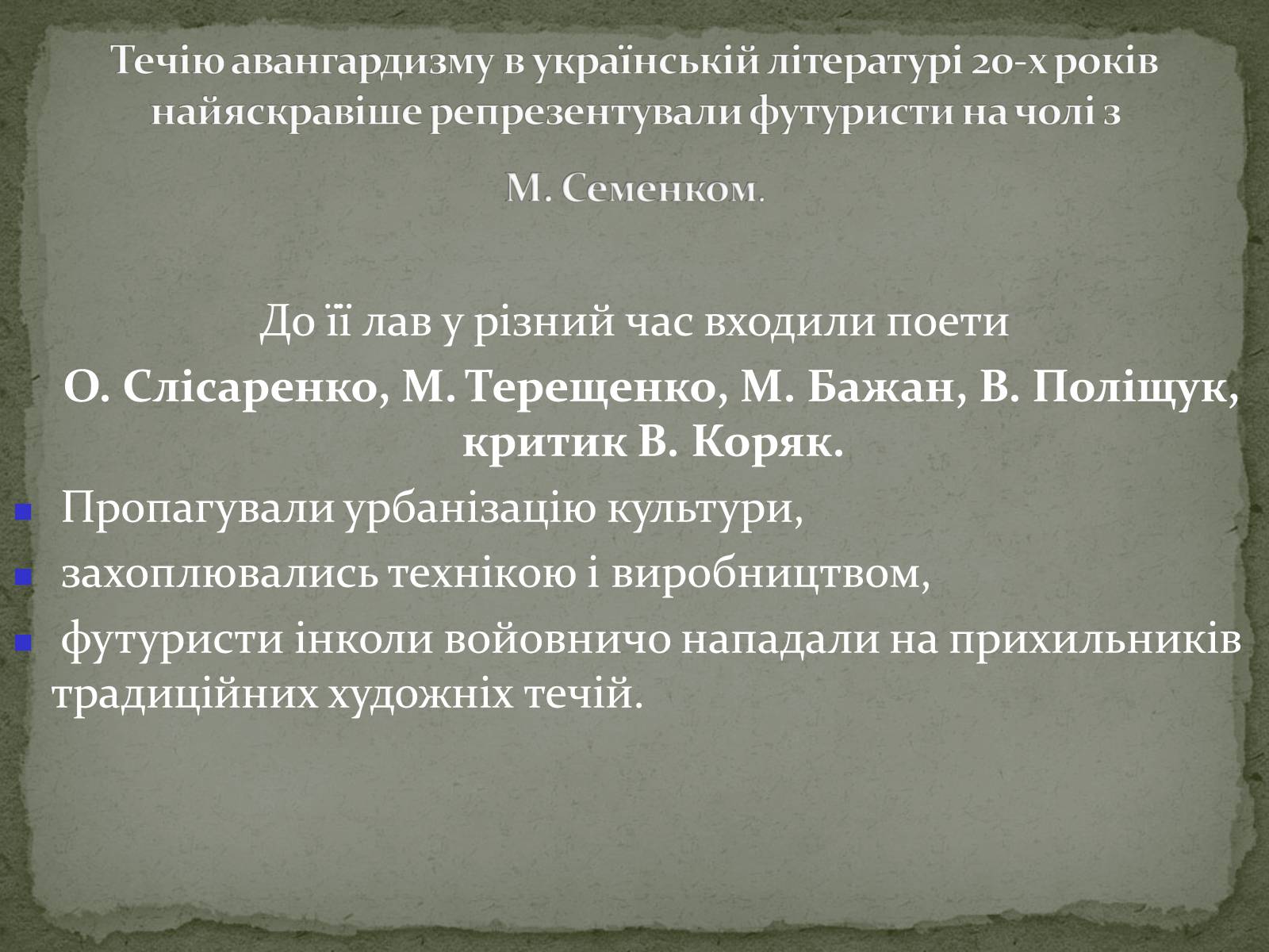 Презентація на тему «Українська художня культура ХХ ст.» - Слайд #55