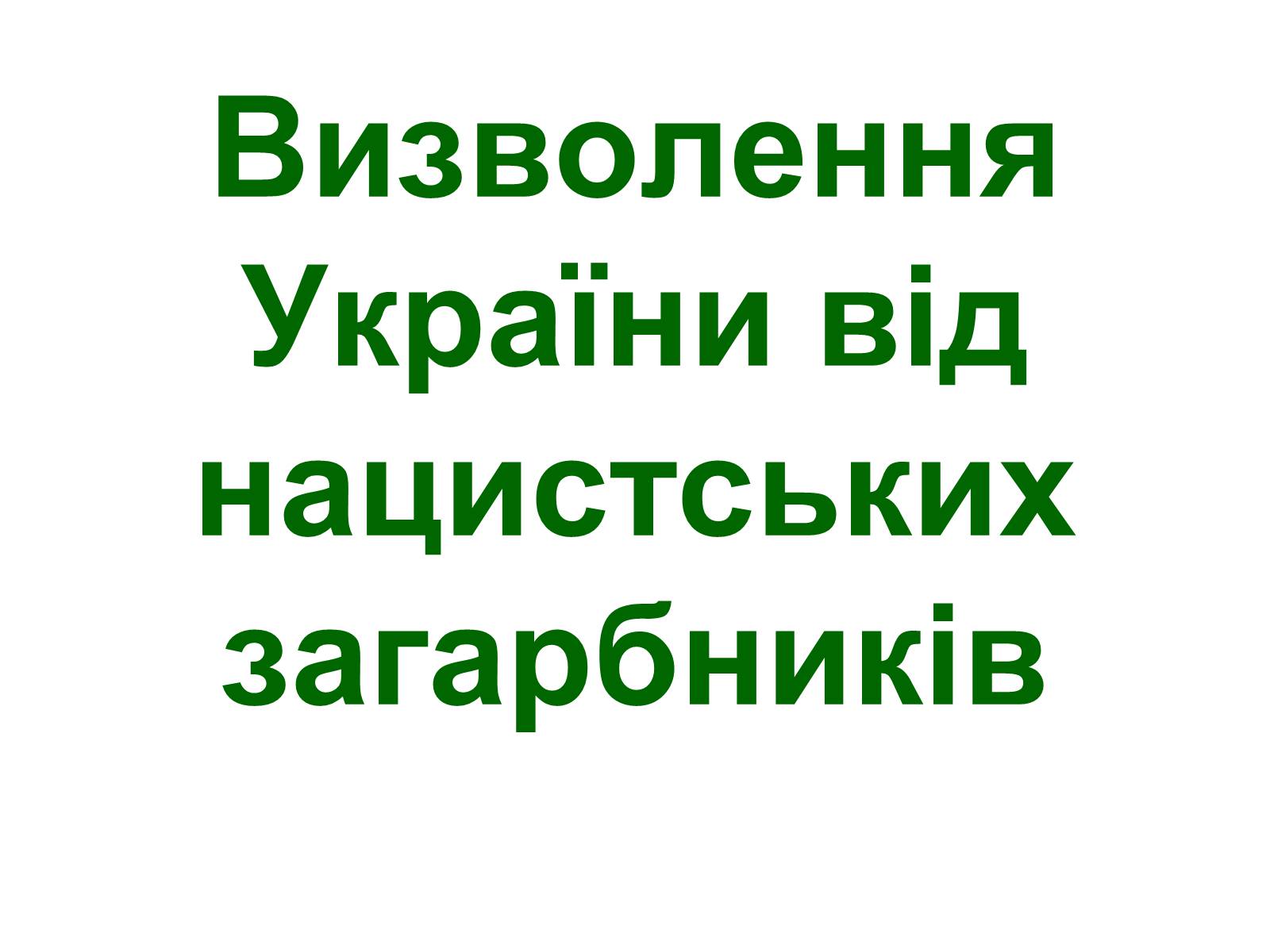 Презентація на тему «Визволення України від нацистських загарбників» - Слайд #1