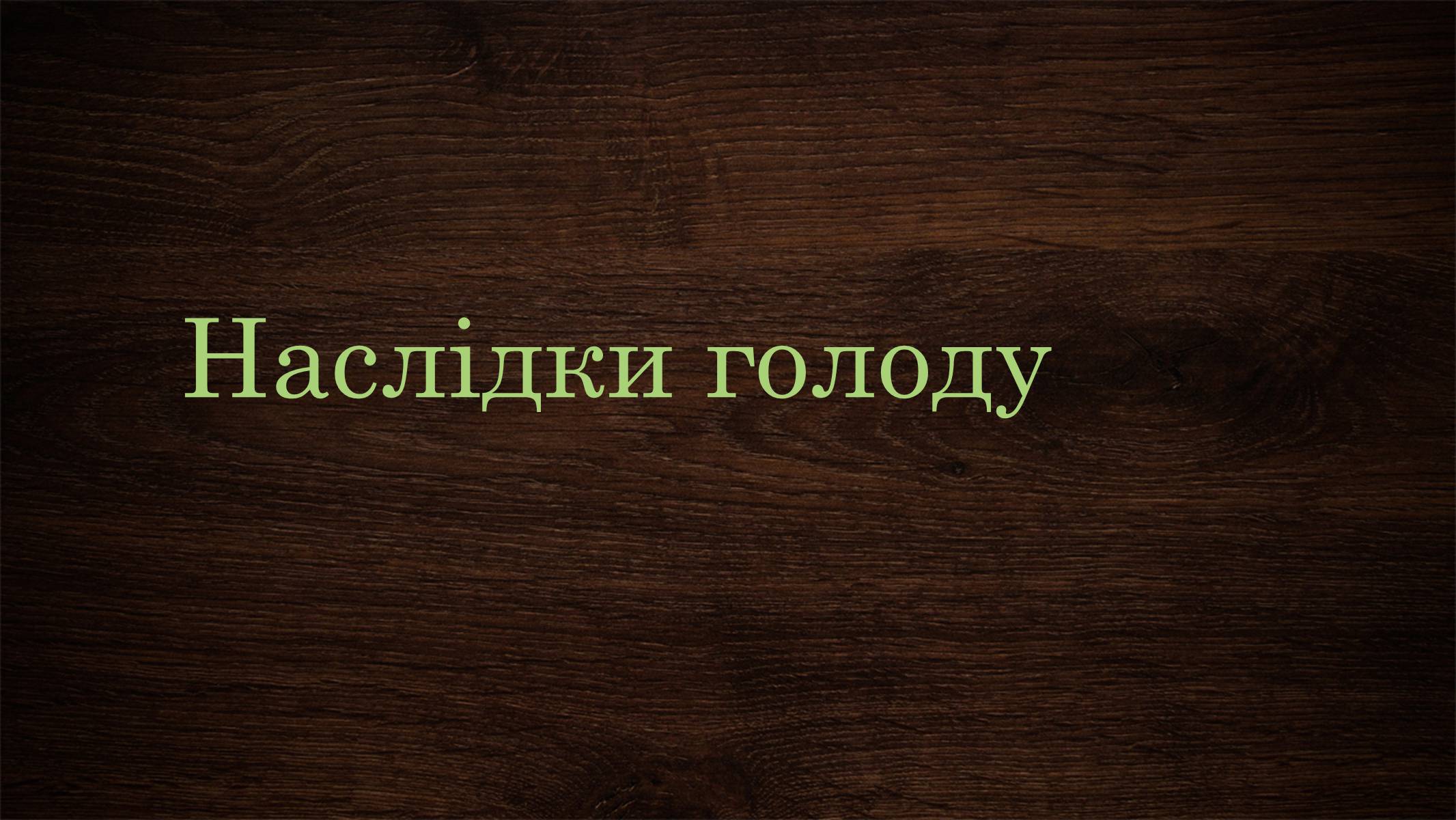 Презентація на тему «Голодомор 1946-1947 років» (варіант 3) - Слайд #10