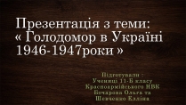 Презентація на тему «Голодомор 1946-1947 років» (варіант 3)