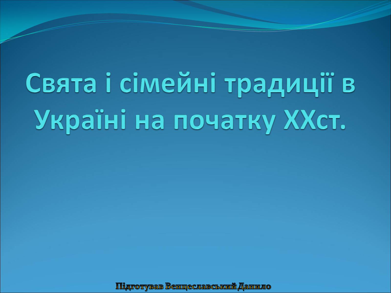 Презентація на тему «Свята і сімейні традиції в Україні на початку ХХст» - Слайд #1