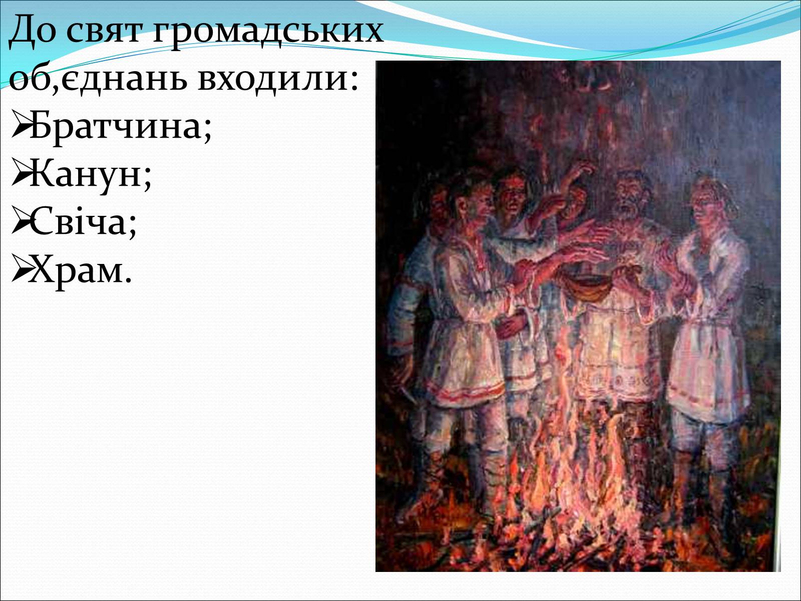 Презентація на тему «Свята і сімейні традиції в Україні на початку ХХст» - Слайд #10