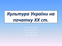 Презентація на тему «Культура України на початку XX ст»