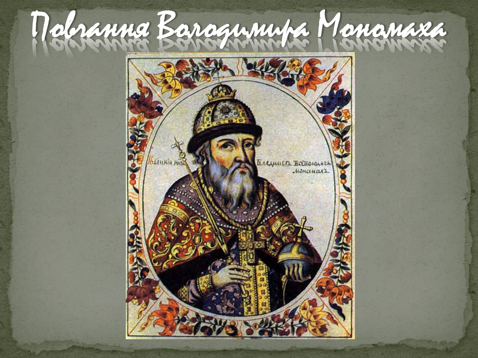 Презентація на тему «Повчання Володимира Мономаха» - Слайд #1