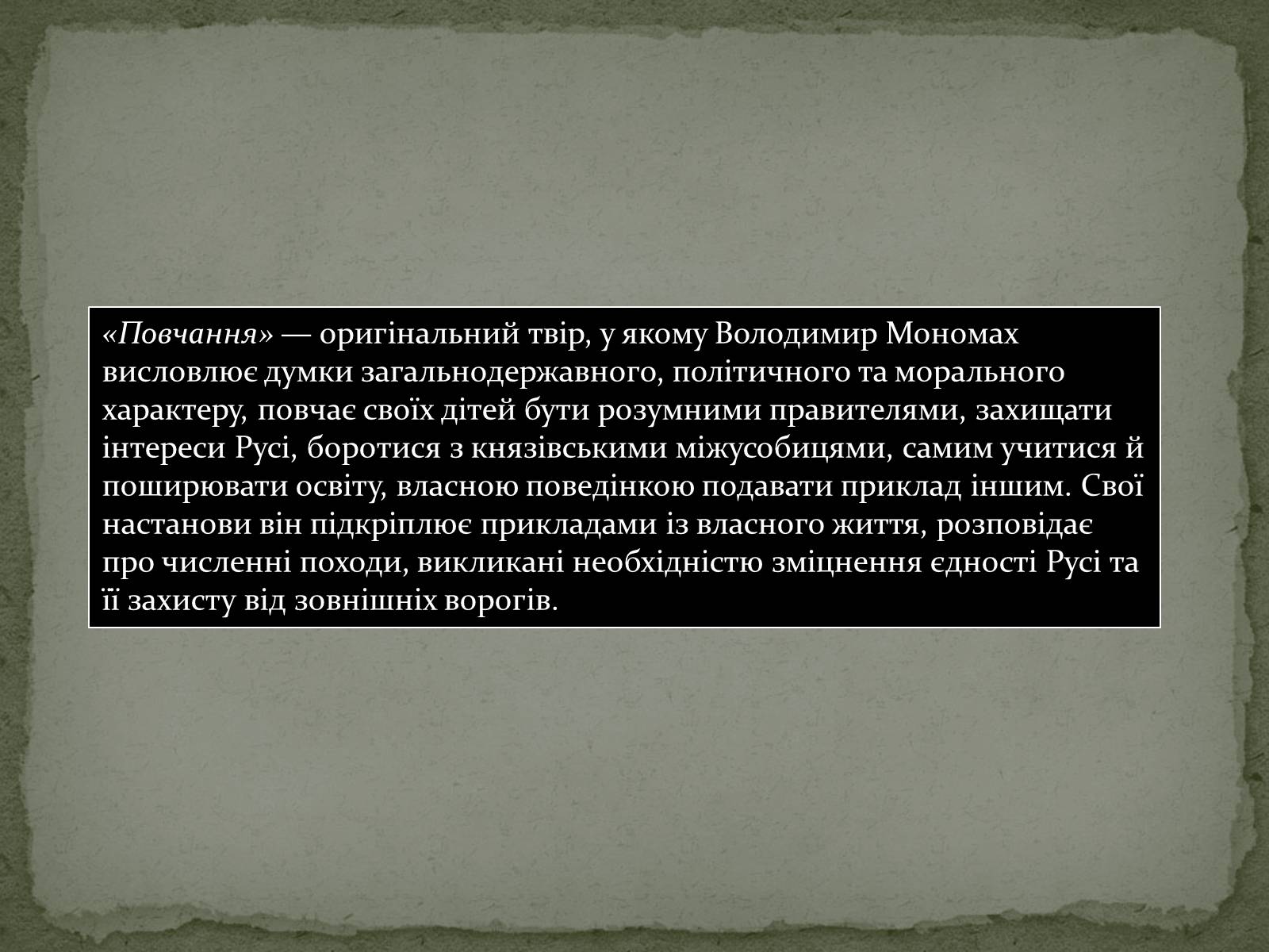 Презентація на тему «Повчання Володимира Мономаха» - Слайд #3