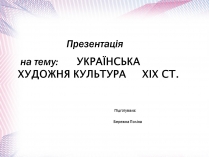 Презентація на тему «Українська художня культура XIX століття» (варіант 1)