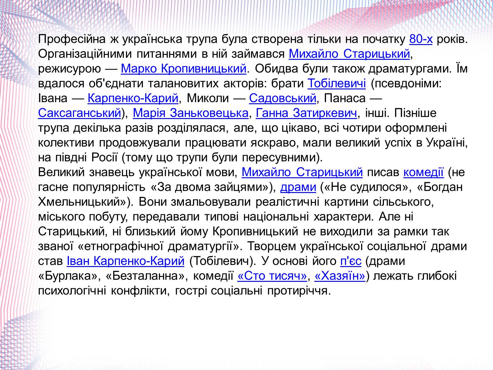 Презентація на тему «Українська художня культура XIX століття» (варіант 1) - Слайд #16