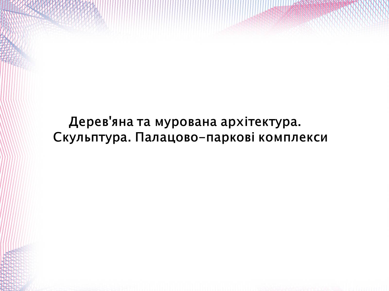 Презентація на тему «Українська художня культура XIX століття» (варіант 1) - Слайд #23