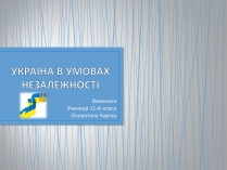 Презентація на тему «Україна в умовах незалежності»