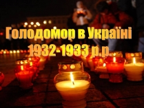 Презентація на тему «Голодомор 1946-1947 років» (варіант 2)