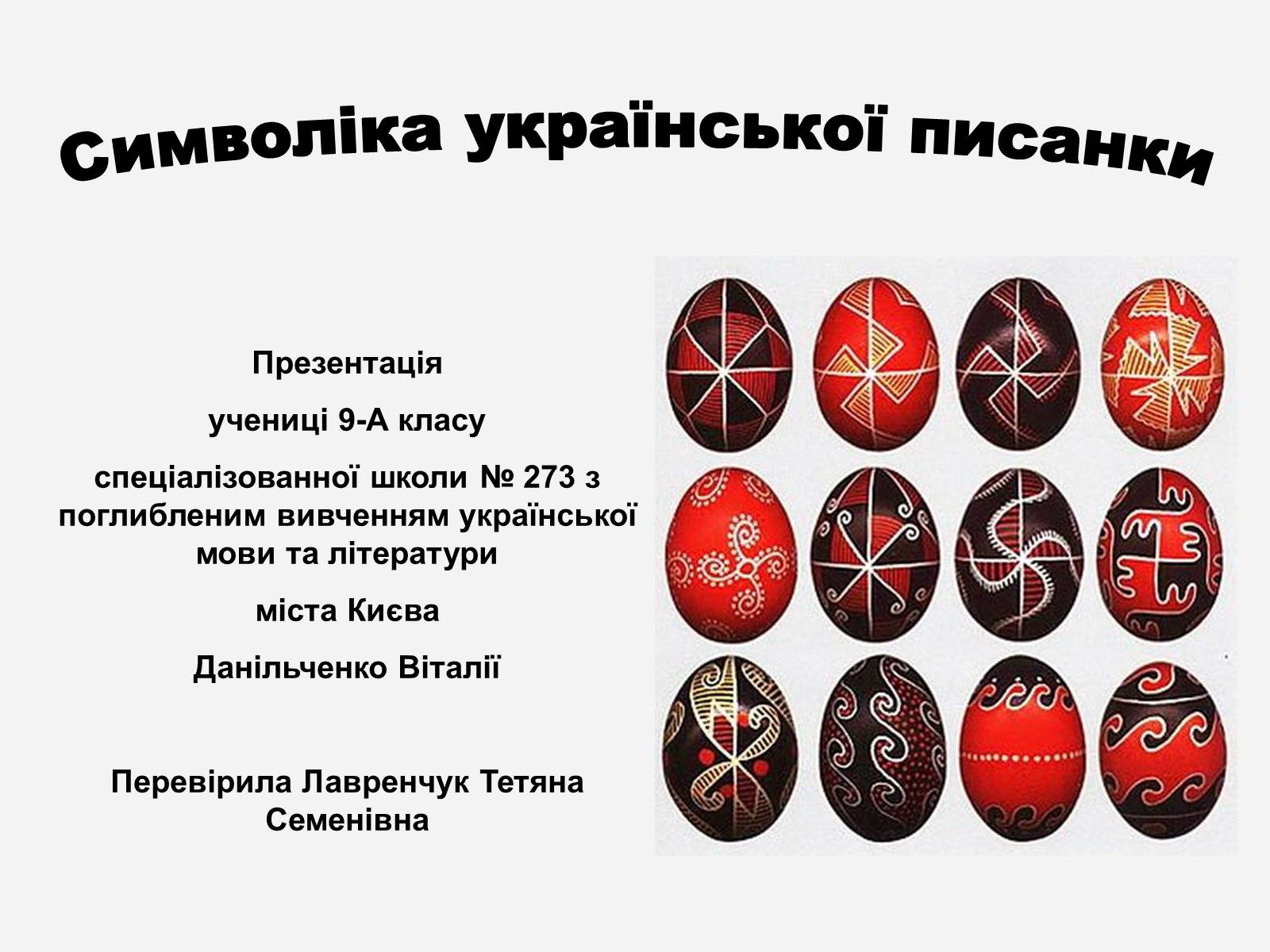 Презентація на тему «Символіка української писанки» - Слайд #1