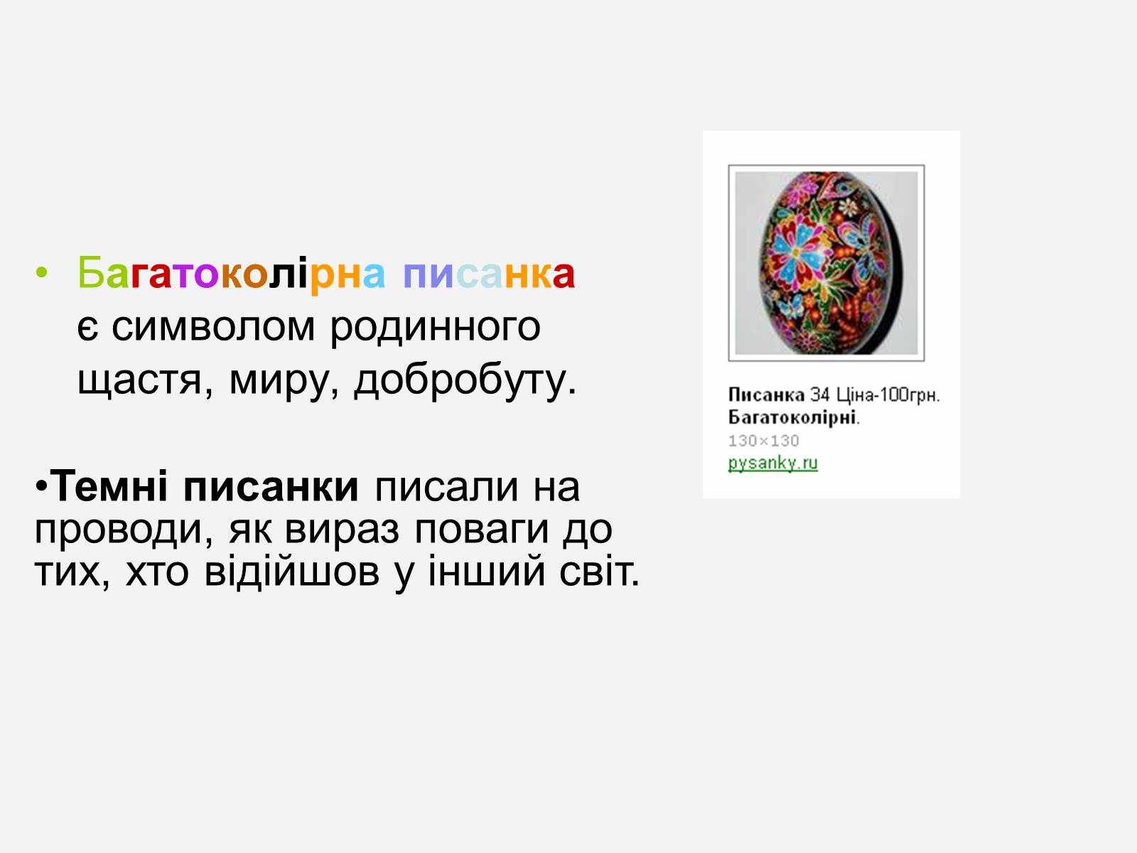 Презентація на тему «Символіка української писанки» - Слайд #5