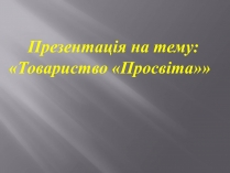 Презентація на тему «Товариство «Просвіта»»