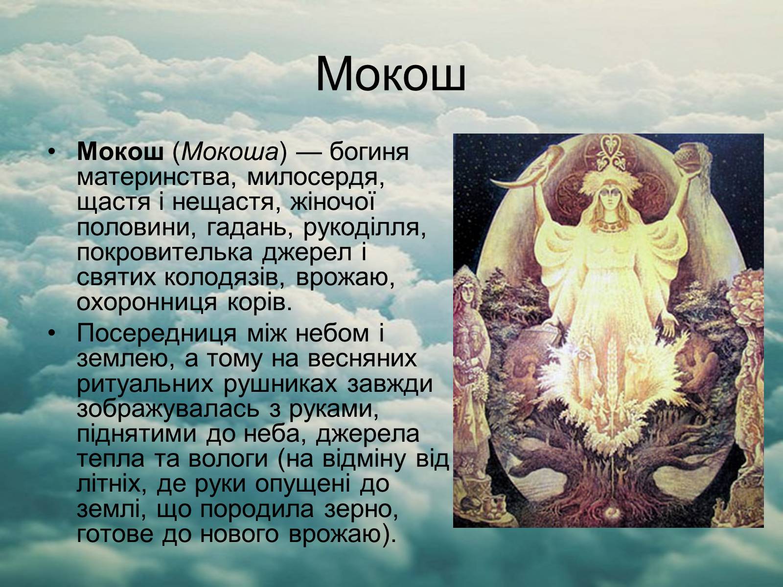 Презентація на тему «Язицький світ східних слов&#8217;ян» - Слайд #10