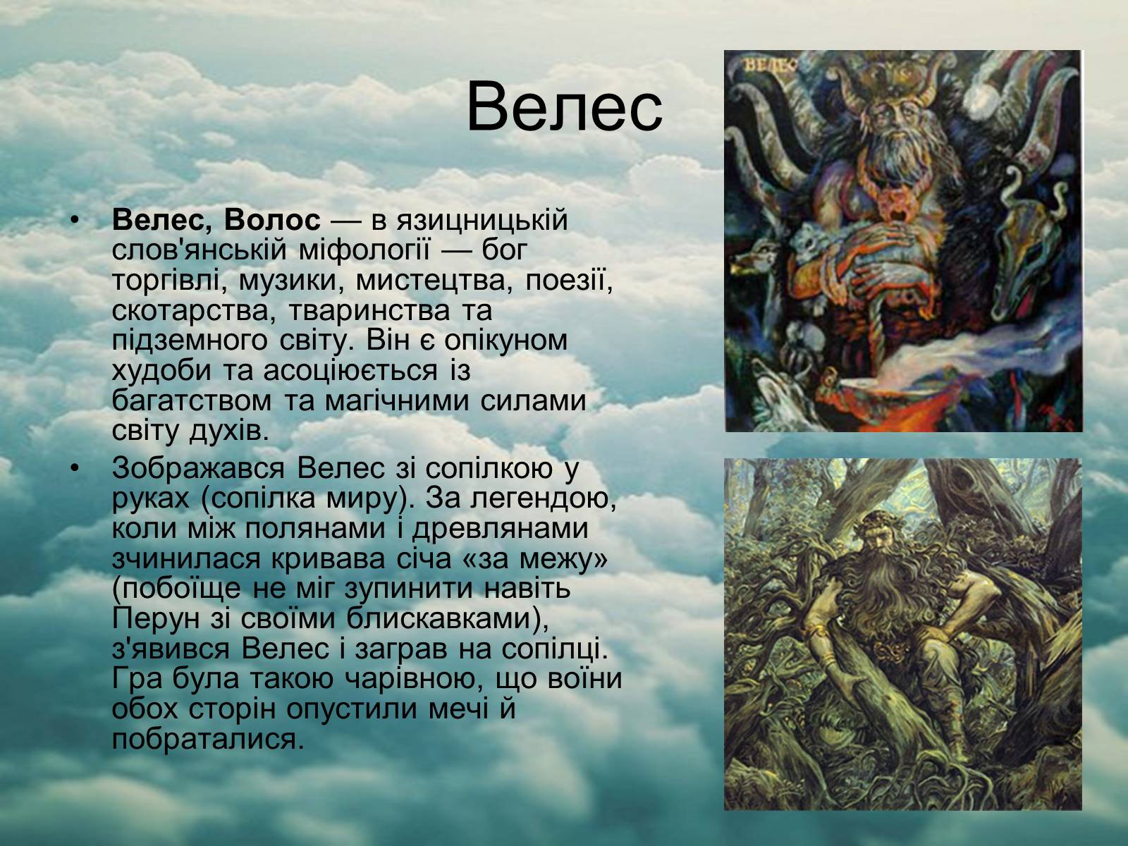 Программа велесом. Велес Бог славян. Имена Бога Велеса. Волос (Велес). Славянский Бог Велес доклад.