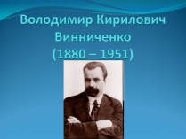 Презентація на тему «Володимир Кирилович Винниченко» (варіант 1)