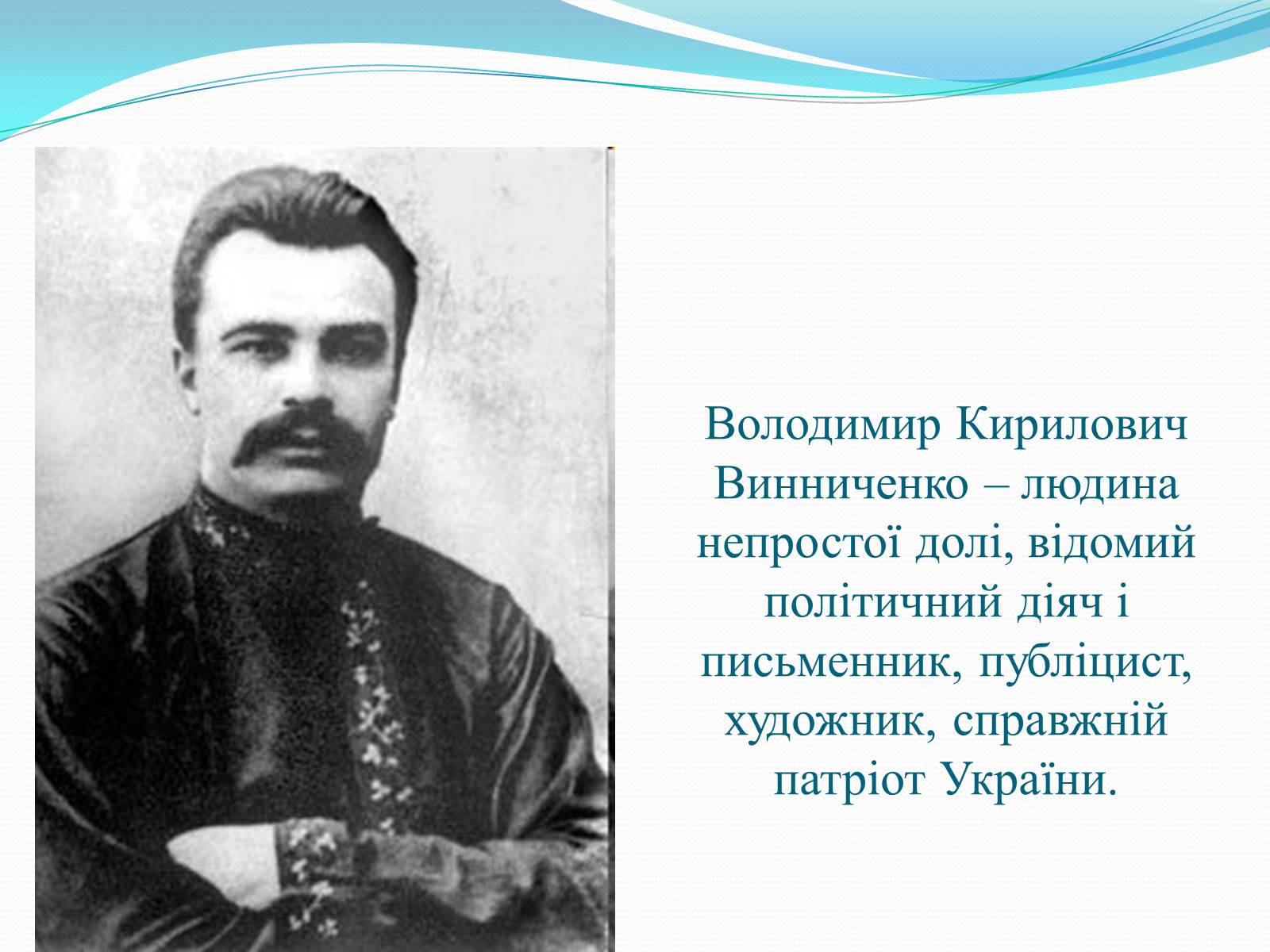 Презентація на тему «Володимир Кирилович Винниченко» (варіант 1) - Слайд #2