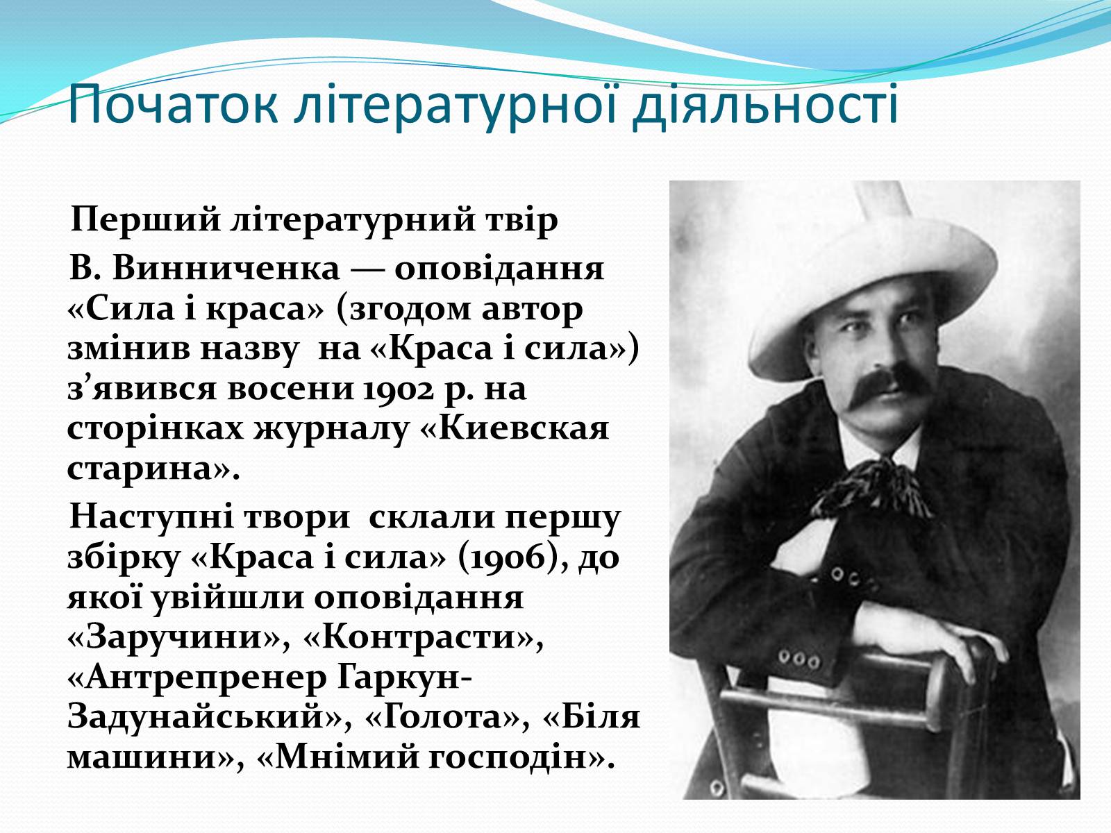 Презентація на тему «Володимир Кирилович Винниченко» (варіант 1) - Слайд #7