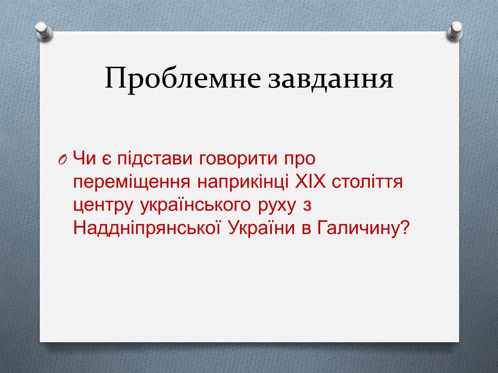 Презентація на тему «Утворення українських політичних партій Галичини» - Слайд #6