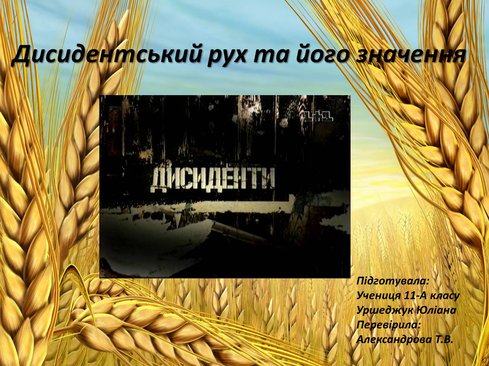 Презентація на тему «Дисидентський рух та його значення» - Слайд #1