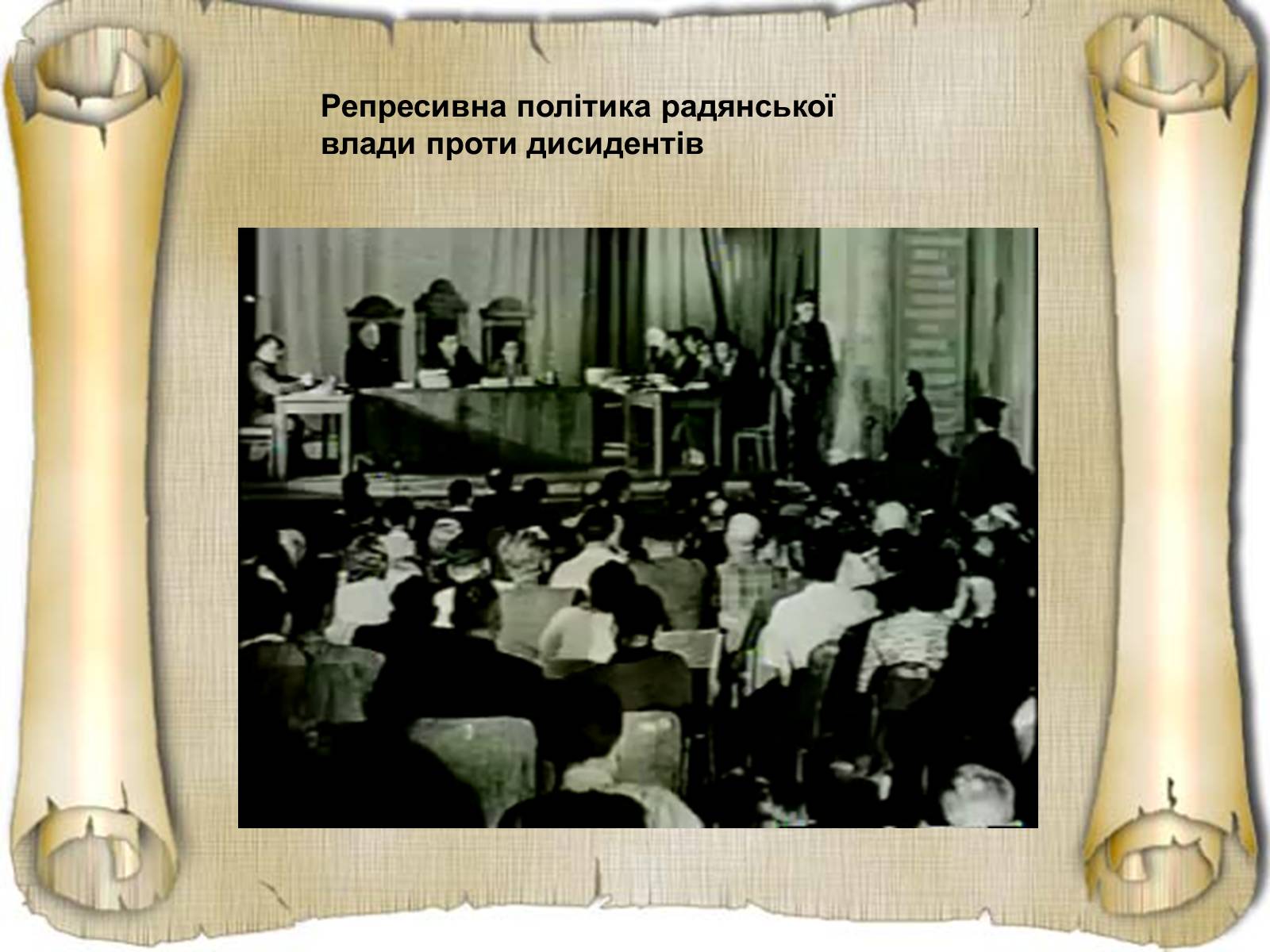 Презентація на тему «Дисидентський рух та його значення» - Слайд #16