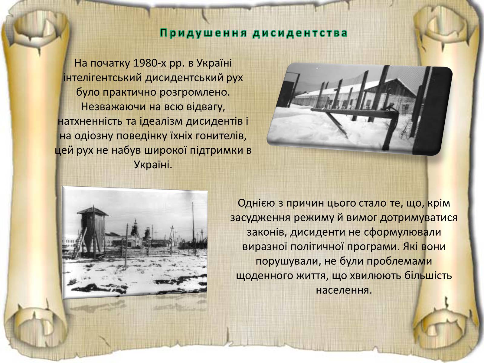 Презентація на тему «Дисидентський рух та його значення» - Слайд #17