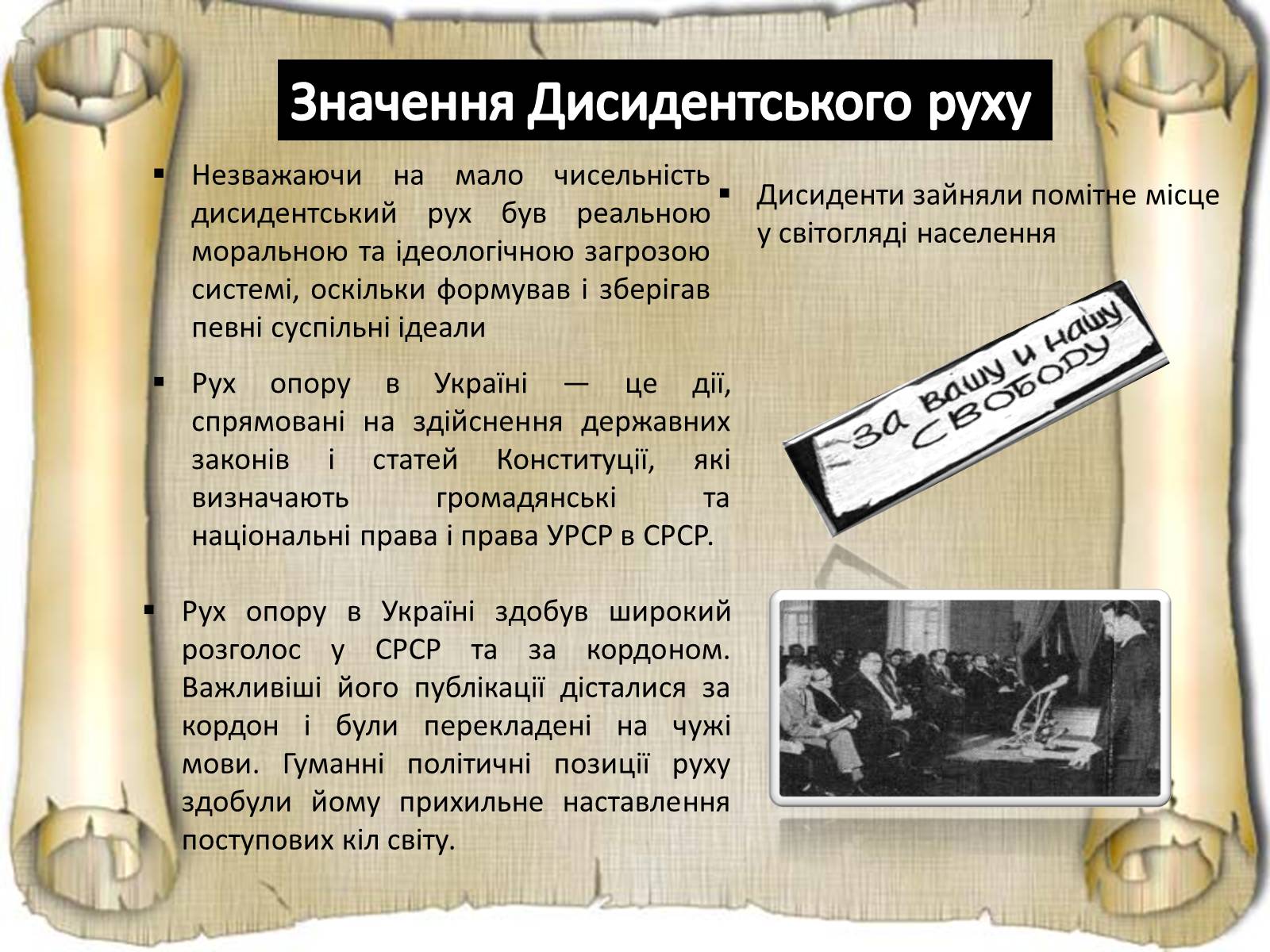 Презентація на тему «Дисидентський рух та його значення» - Слайд #18