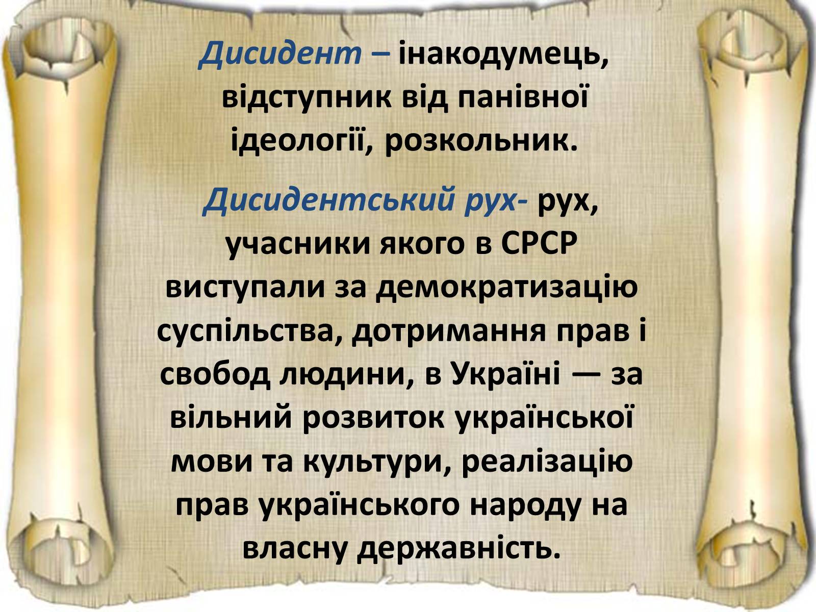 Презентація на тему «Дисидентський рух та його значення» - Слайд #2