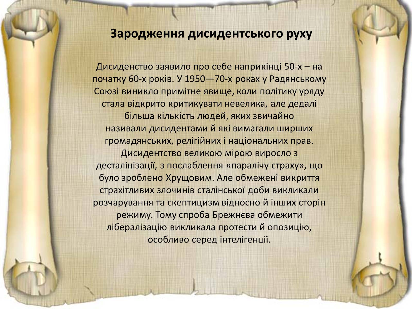 Презентація на тему «Дисидентський рух та його значення» - Слайд #8