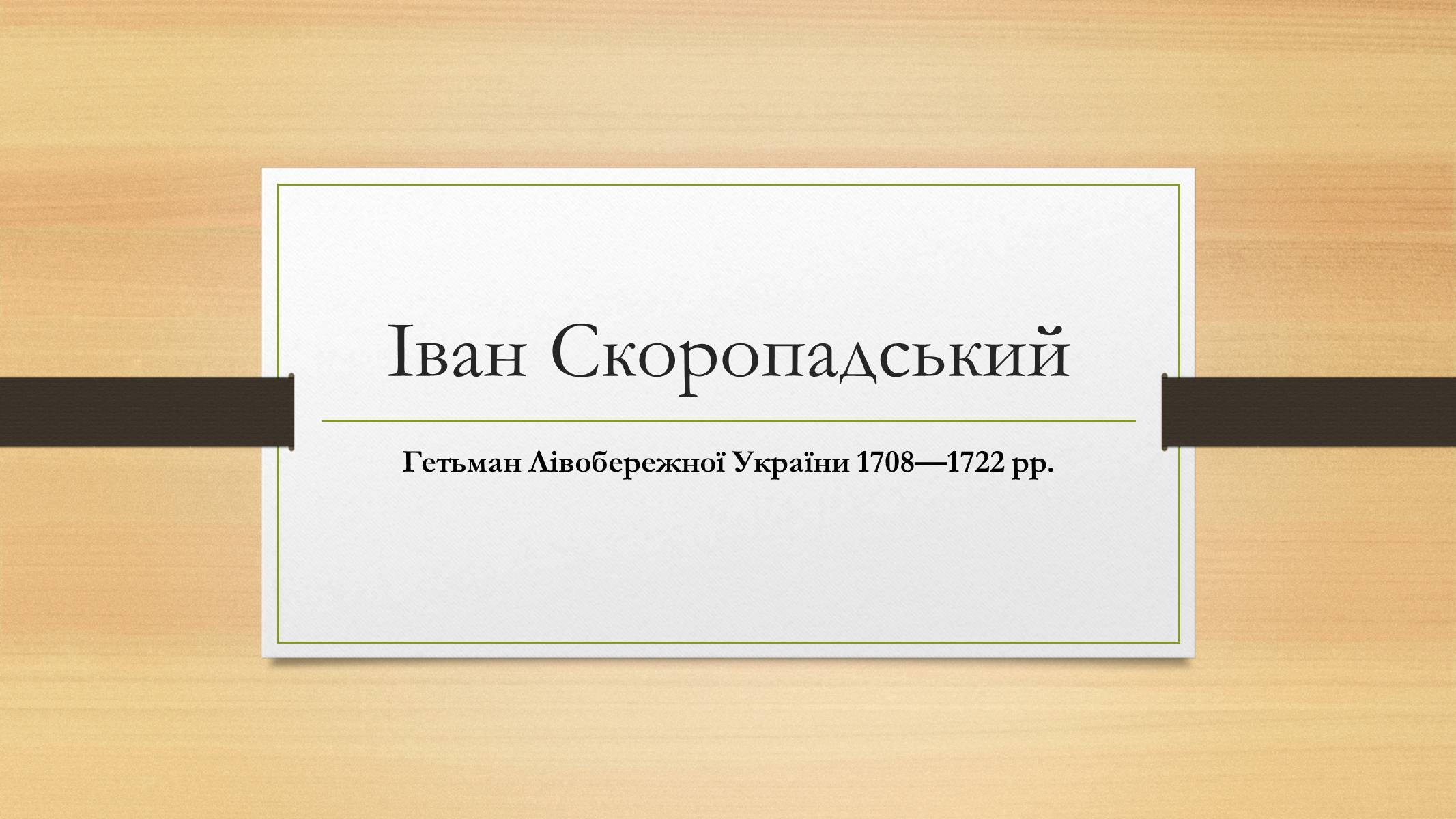 Презентація на тему «Іван Скоропадський» - Слайд #1