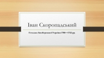 Презентація на тему «Іван Скоропадський»