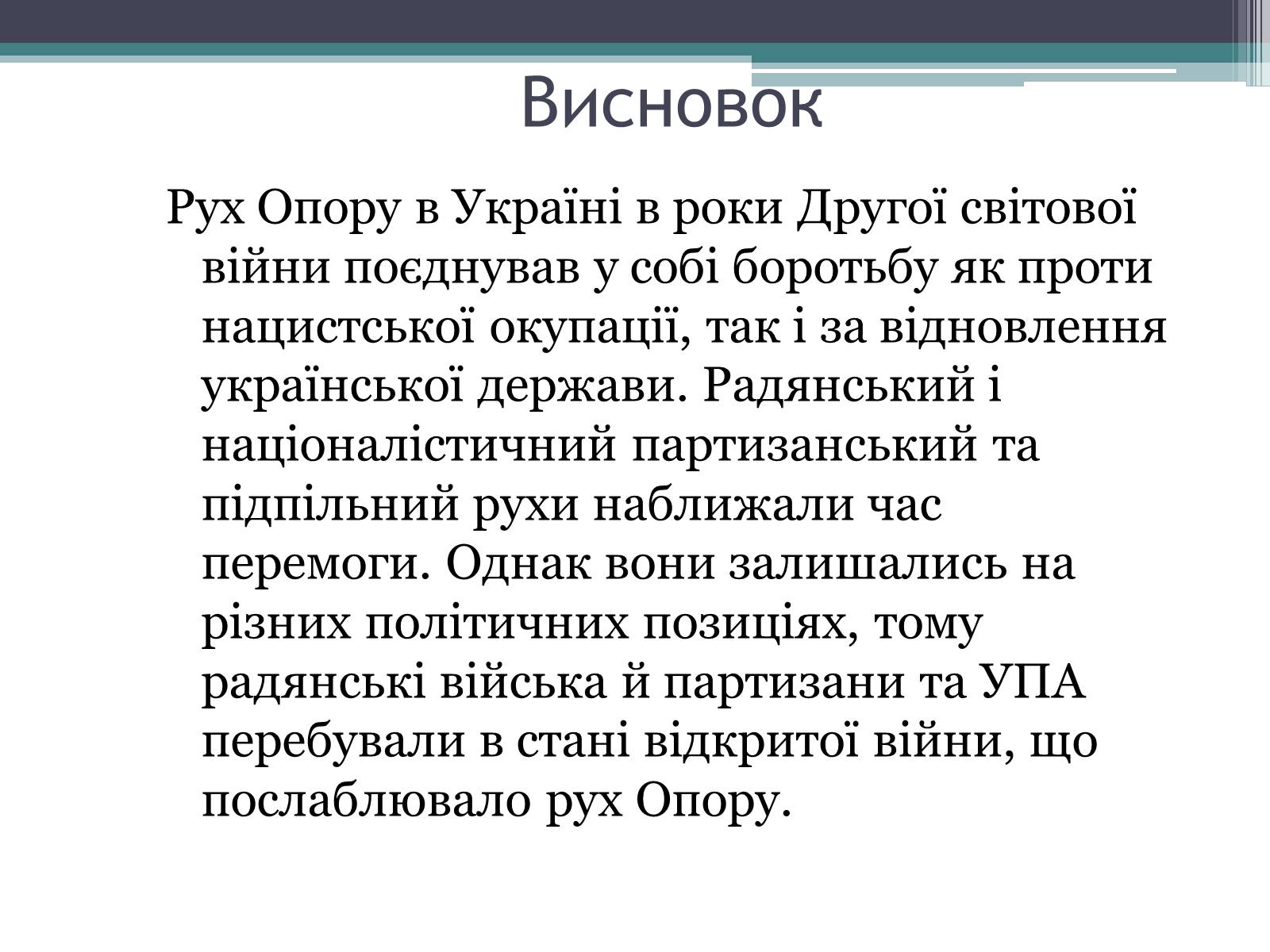 Презентація на тему «Рух опору в Україні» (варіант 2) - Слайд #18