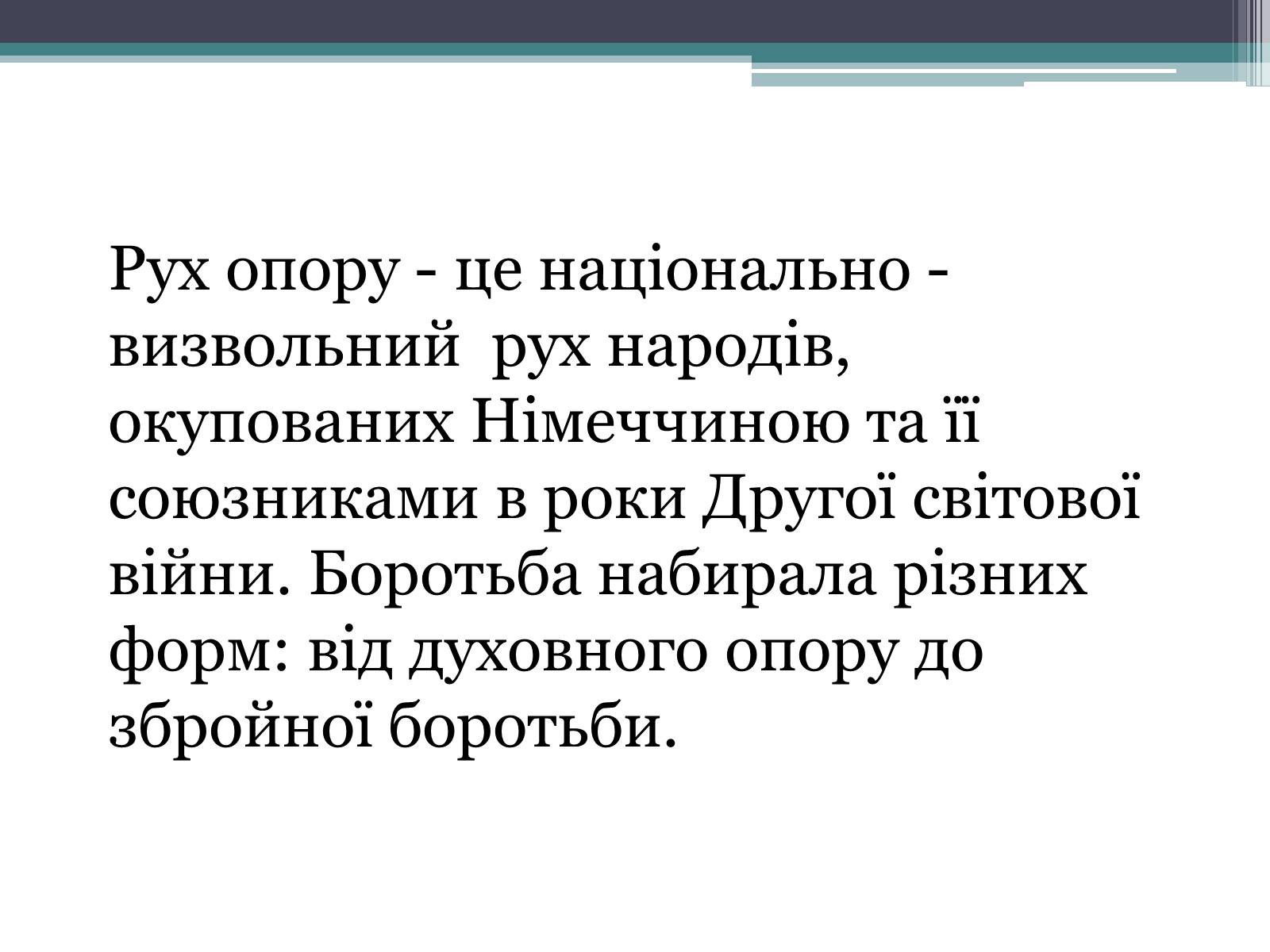 Презентація на тему «Рух опору в Україні» (варіант 2) - Слайд #2