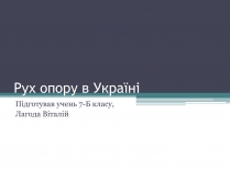 Презентація на тему «Рух опору в Україні» (варіант 2)