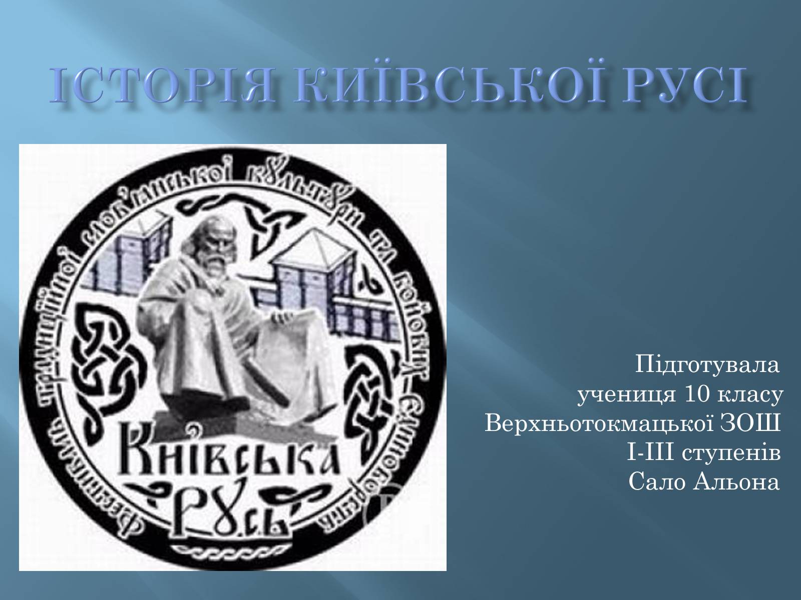 Презентація на тему «Історія Київської русі» - Слайд #1