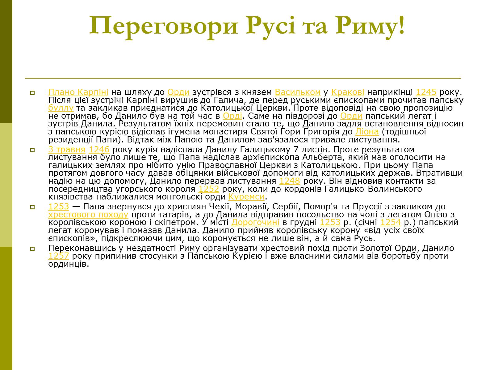 Презентація на тему «Роль Данила Галицького в Історії України» - Слайд #7