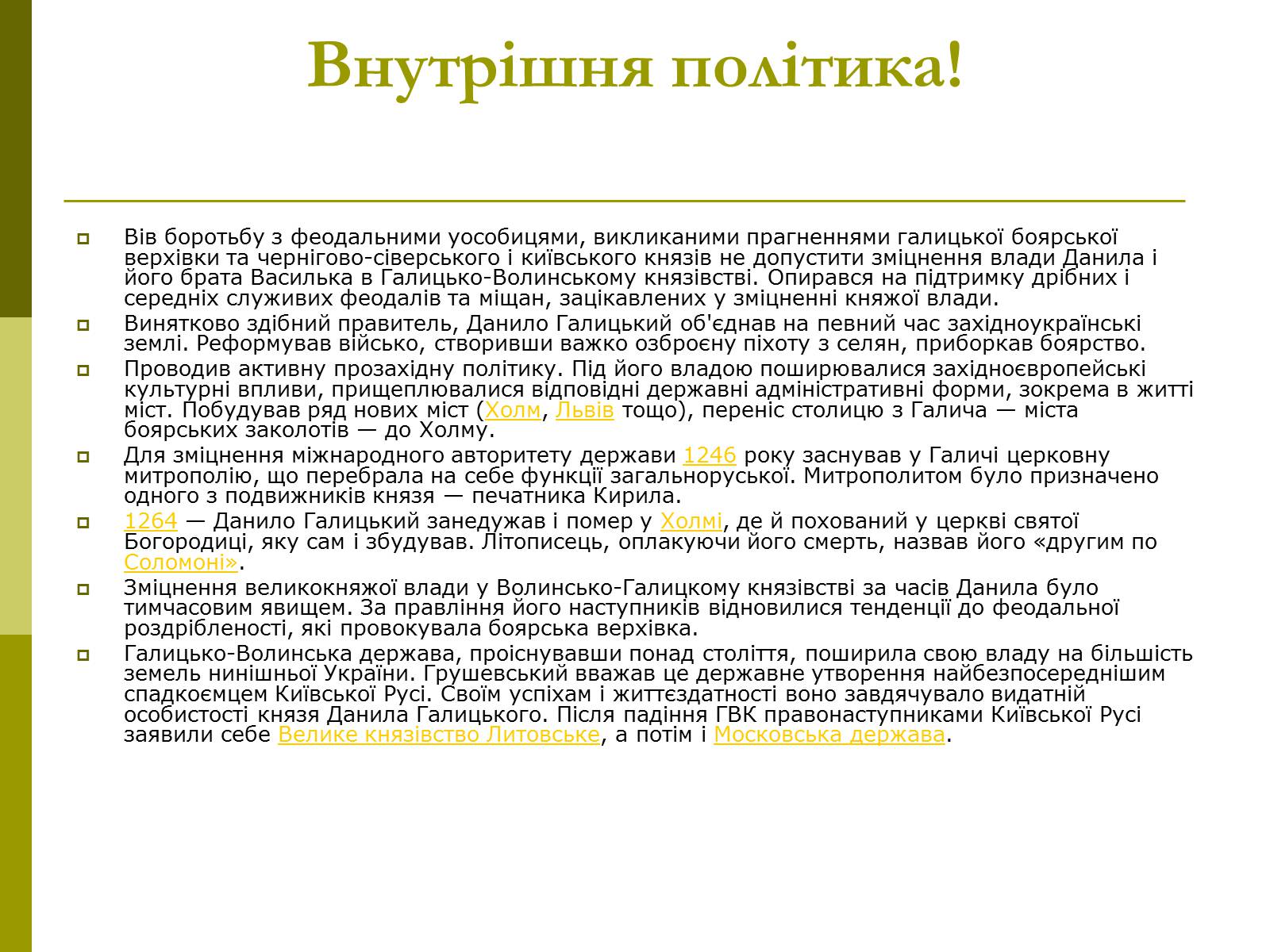 Презентація на тему «Роль Данила Галицького в Історії України» - Слайд #9