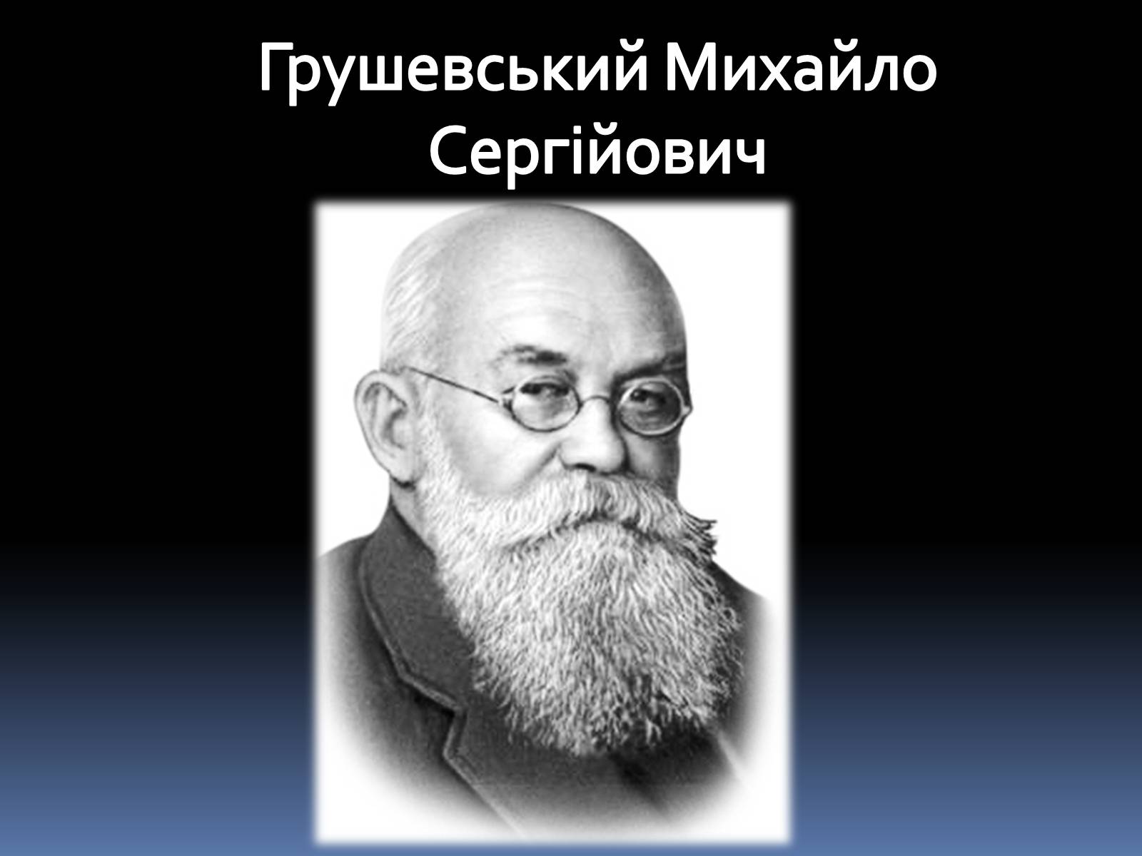 Презентація на тему «Грушевський Михайло Сергійович» (варіант 2) - Слайд #1