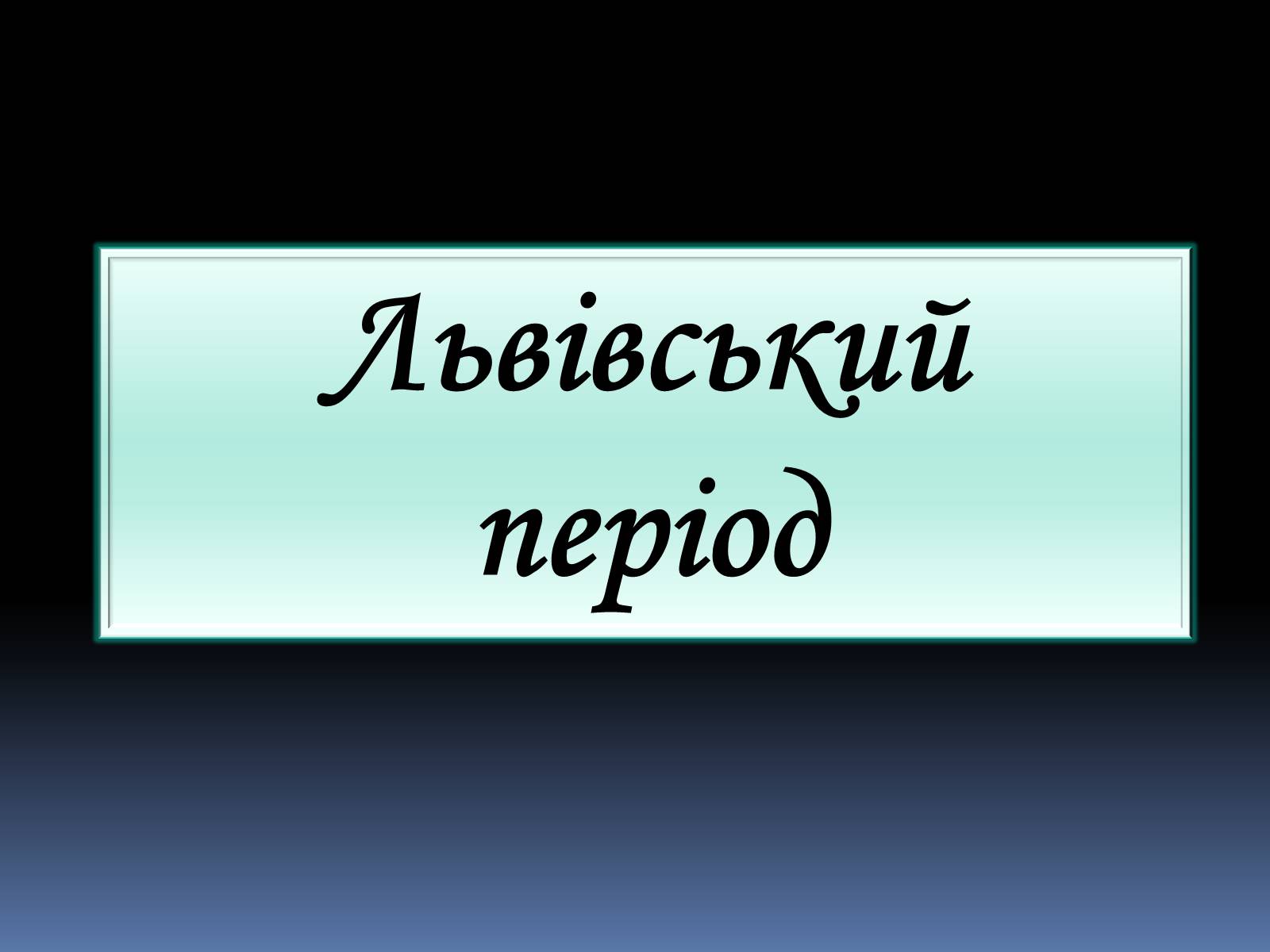 Презентація на тему «Грушевський Михайло Сергійович» (варіант 2) - Слайд #10