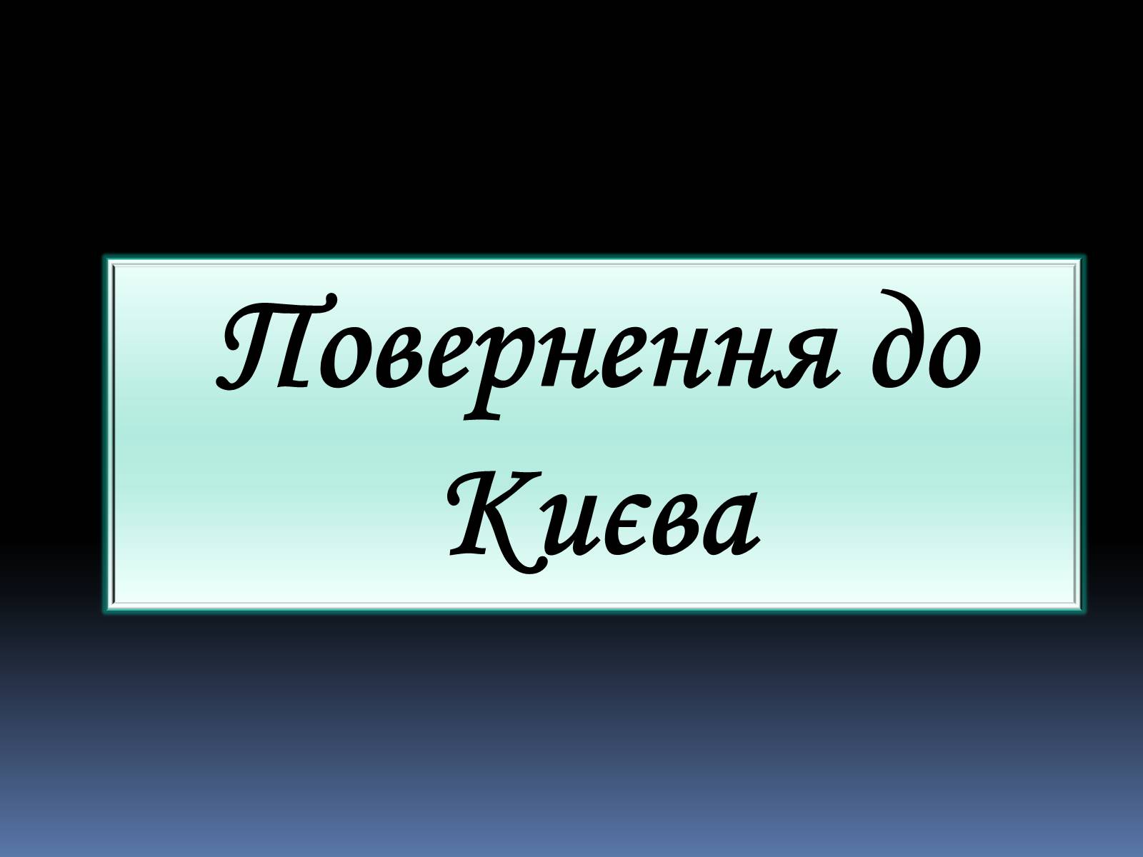 Презентація на тему «Грушевський Михайло Сергійович» (варіант 2) - Слайд #18