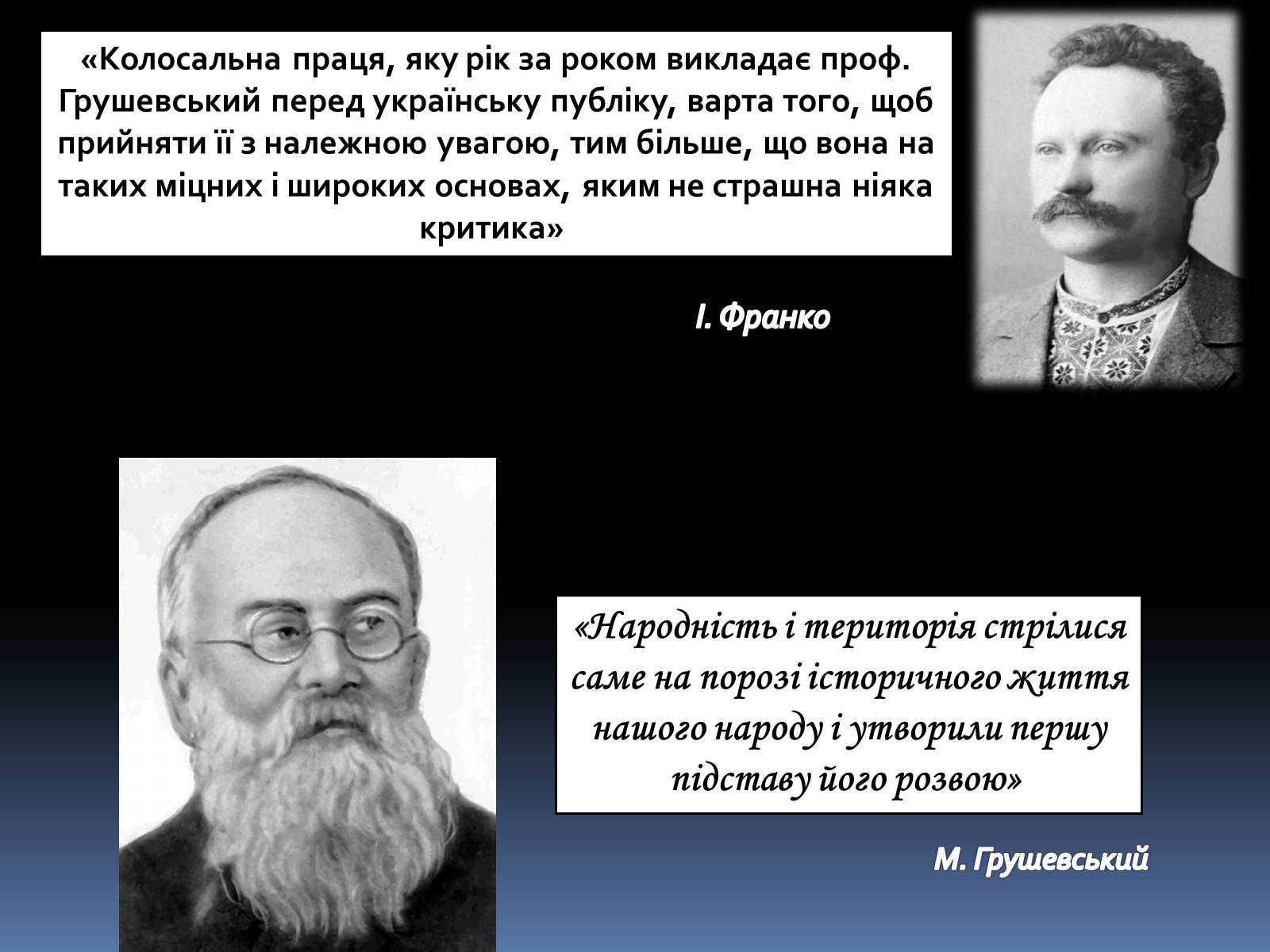 Презентація на тему «Грушевський Михайло Сергійович» (варіант 2) - Слайд #2